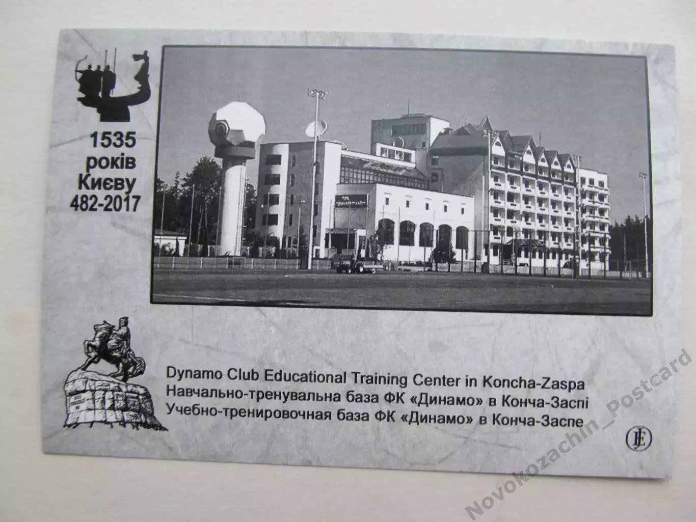 Открытка футбол Киев Стадион НТБ Динамо в Конча-Заспе 2017 1