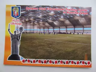 Открытка футбол Киев Стадион НТБ Динамо в Конча-Заспе 2017