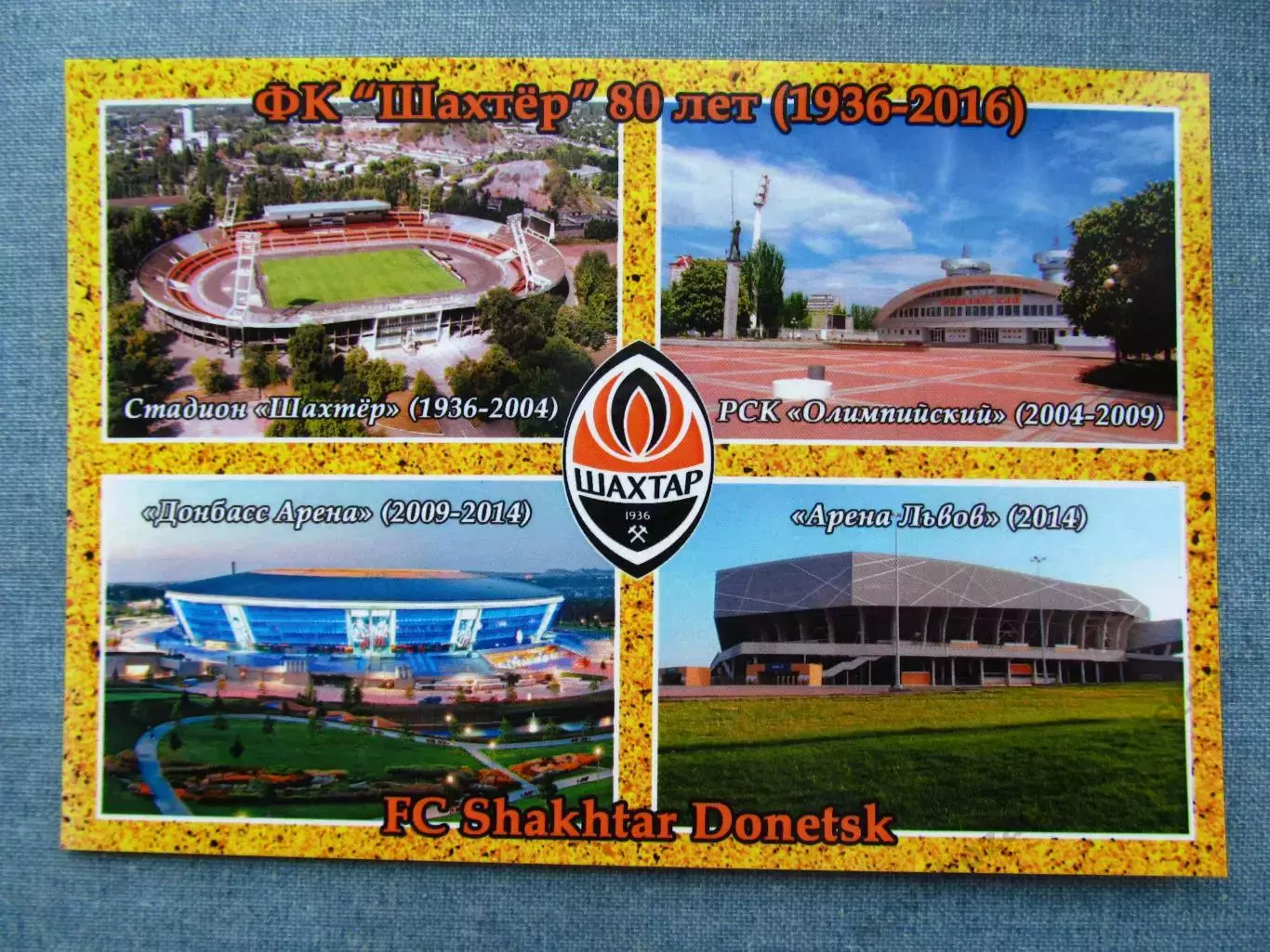 Открытка футбол ФК Шахтер Стадионы 2016 (FC-16)