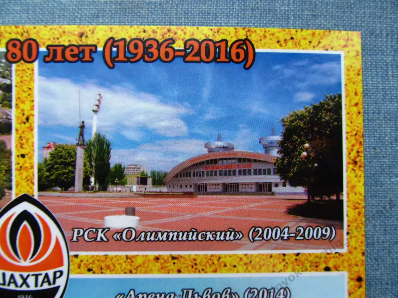 Открытка футбол ФК Шахтер Стадионы 2016 (FC-16) 2