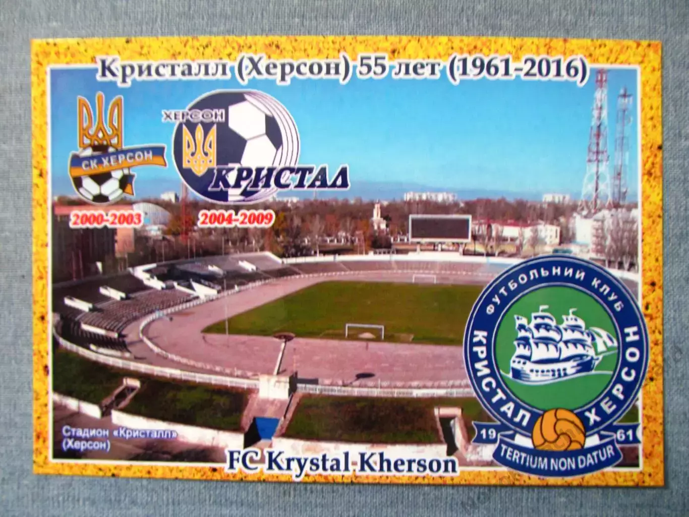 Открытка футбол ФК Кристалл Херсон Стадион Кристалл 2016 (FC-16)