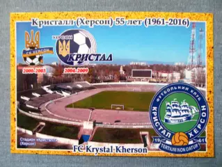 Открытка футбол ФК Кристалл Херсон Стадион Кристалл 2016 (FC-16)