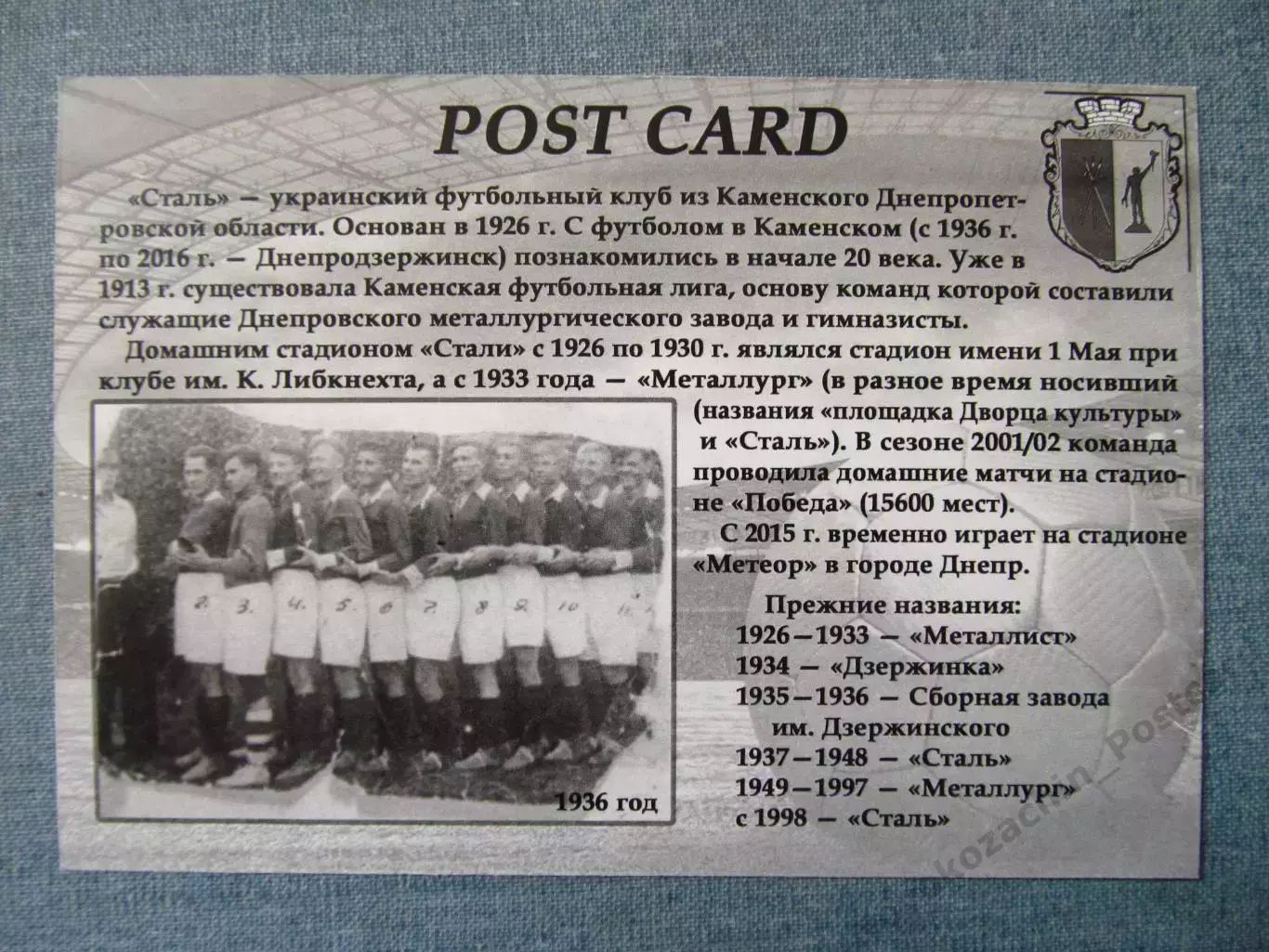 Открытка футбол ФК Сталь Каменское Стадион Металлург 2016 (FC-16) 1