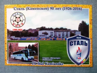 Открытка футбол ФК Сталь Каменское Стадион Металлург 2016 (FC-16)