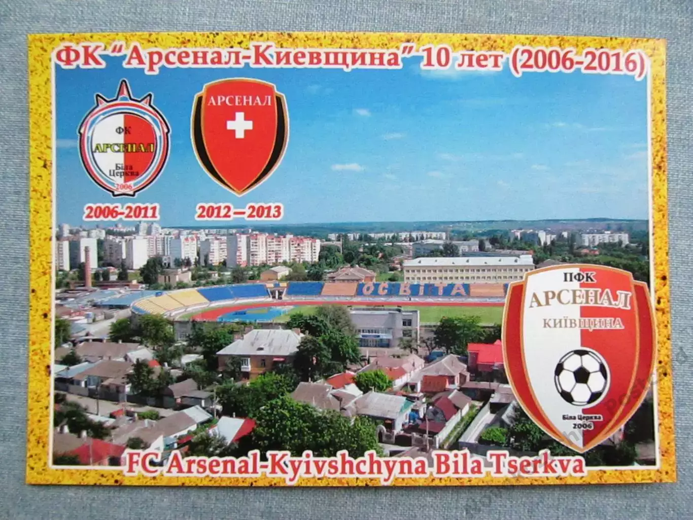 Открытка футбол ФК Арсенал-Киевщина Белая Церковь Стадион 2016 (FC-16)