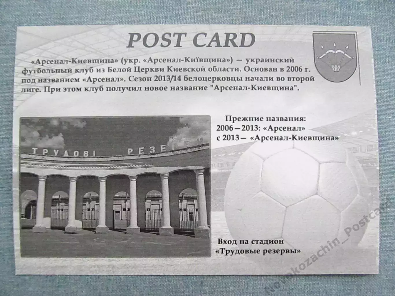 Открытка футбол ФК Арсенал-Киевщина Белая Церковь Стадион 2016 (FC-16) 1