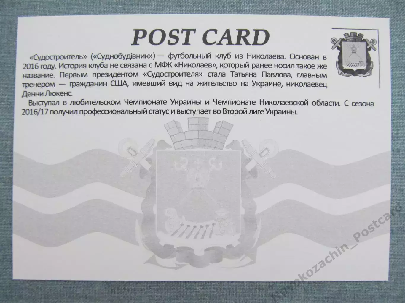 Открытка футбол ФК Судостроитель Николаев Стадион 2016 (FC-16) 1