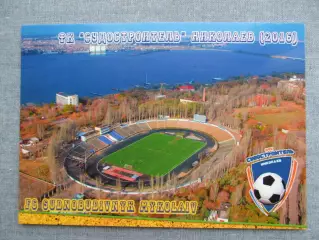Открытка футбол ФК Судостроитель Николаев Стадион 2016 (FC-16)