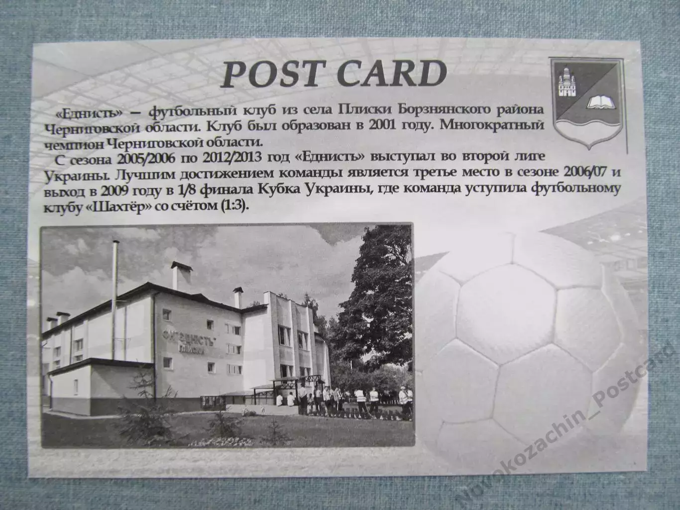 Открытка футбол ФК Еднисть Плиски Стадион 2016 (FC-16) 1