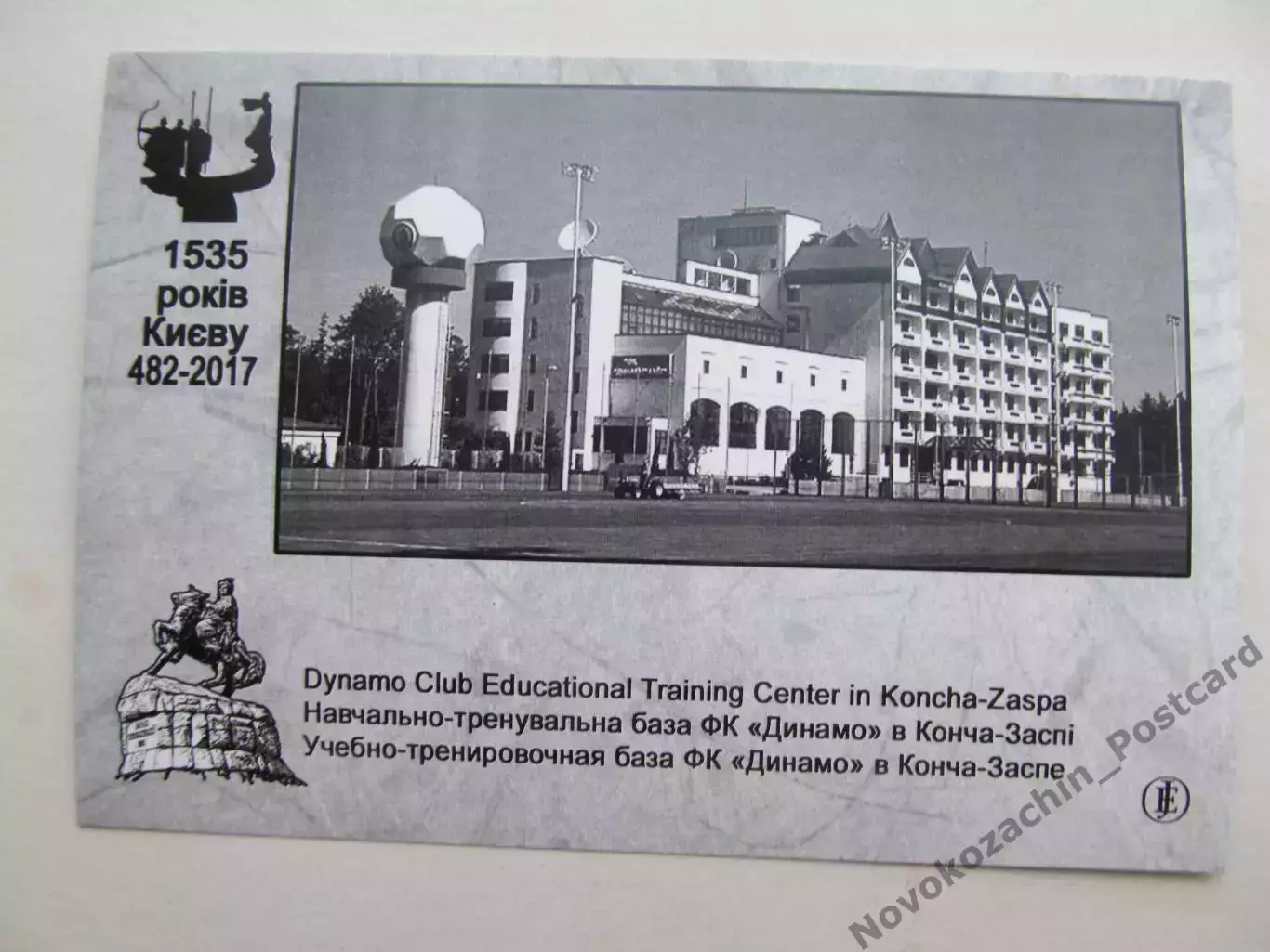 Открытка футбол Киев Стадион НТБ Динамо в Конча-Заспе 2017 1