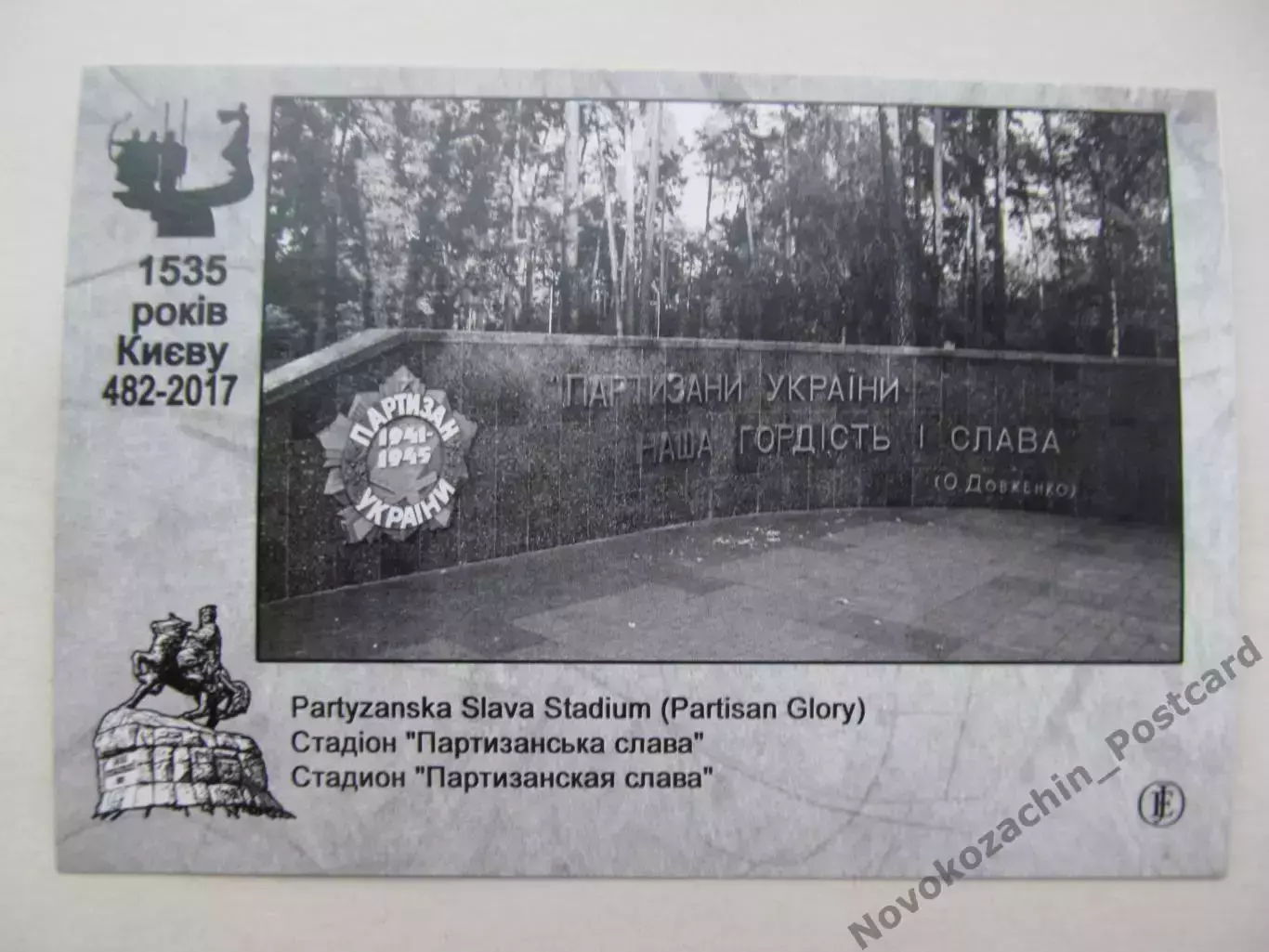 Открытка футбол Киев Стадион Партизанская Слава 2017 1