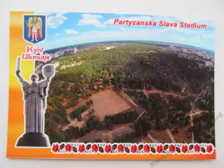 Открытка футбол Киев Стадион Партизанская Слава 2017