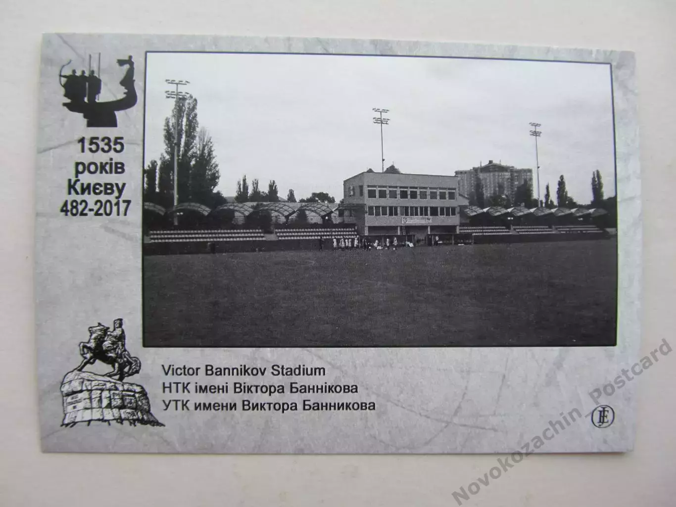 Открытка футбол Киев Стадион Виктора Банникова 2017 1