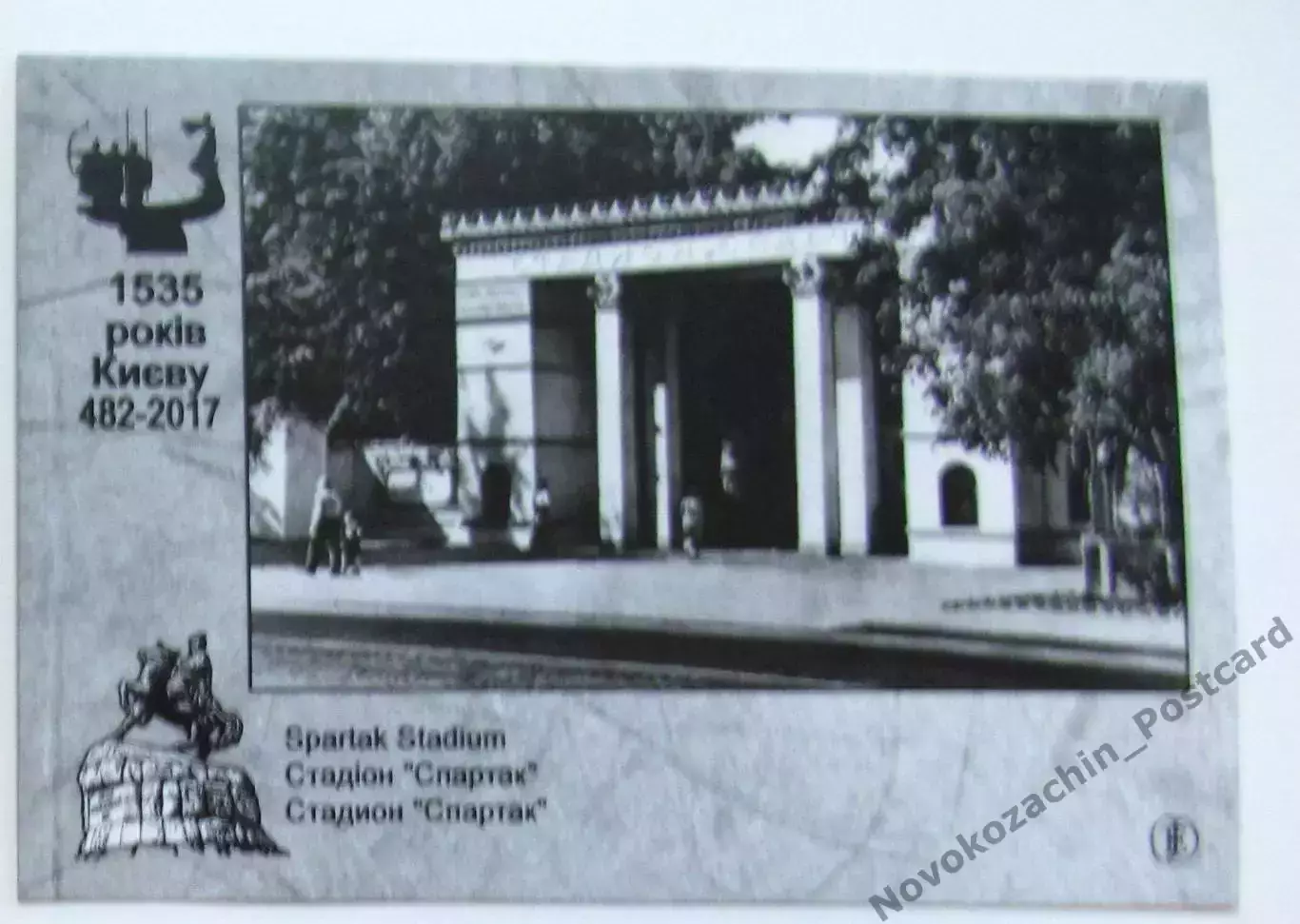Открытка футбол Киев Стадион Спартак 2017 1
