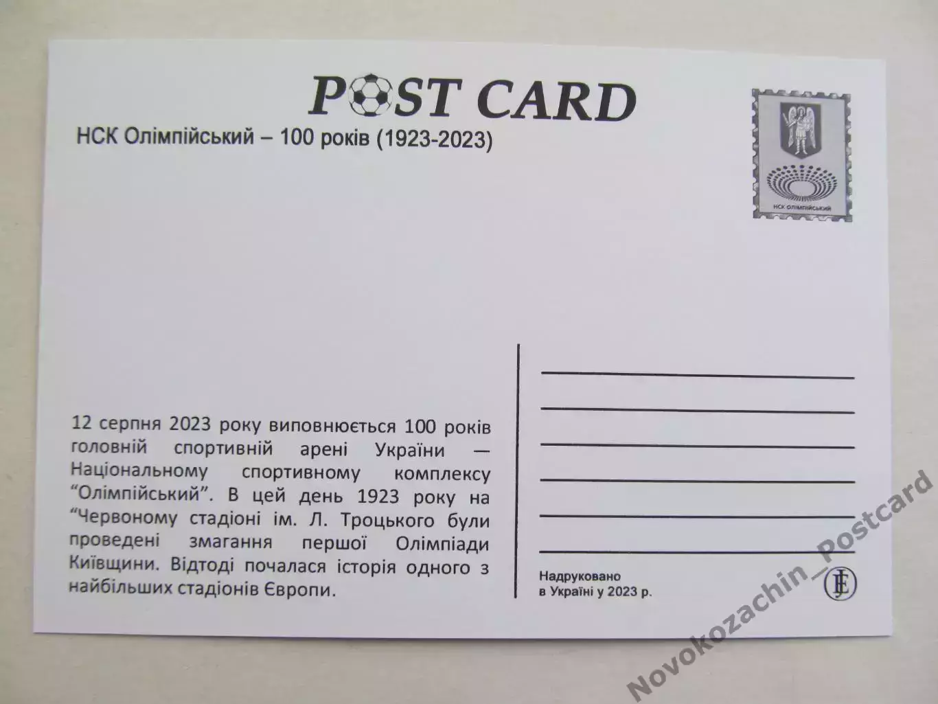 Открытка футбол Киев Cтадион НСК Олимпийский 100-летие 2023 (S-00) 1