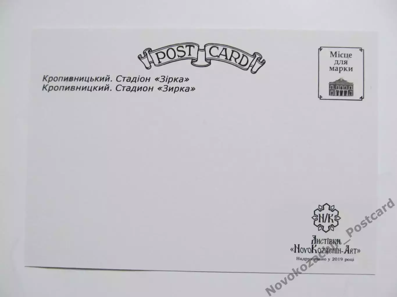 Открытка футбол Кропивницкий Стадион Зирка 2019 (S-00) 1