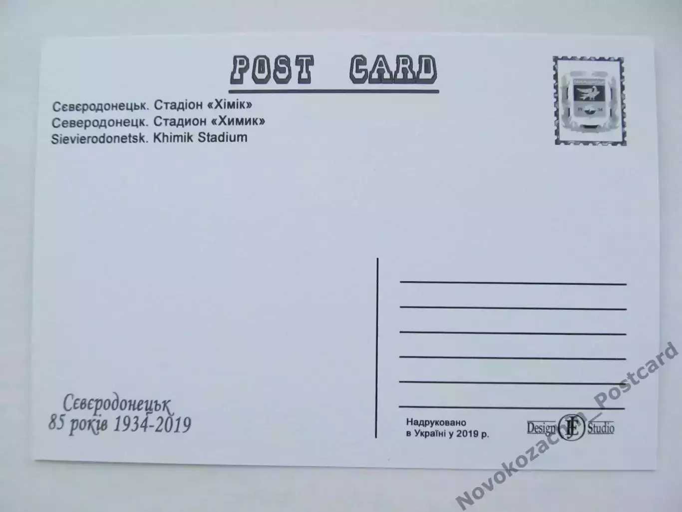 Открытка футбол Северодонецк Стадион Химик 2019 (S-00) 1
