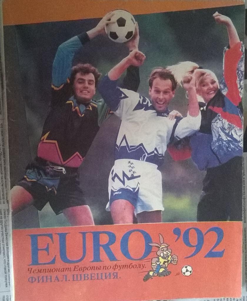 Чемпионат Европы 1992 г.