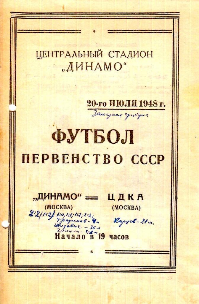 Динамо Москва - ЦДКА. 20.07.1948.- копия