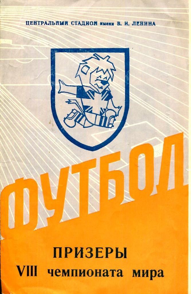 Чемпионат мира 1962 года.