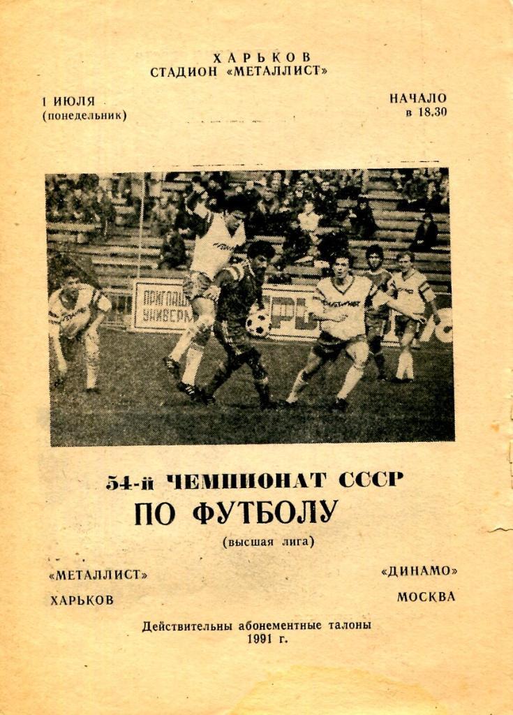 Металлист Харьков - Динамо Москва. 01.07.1991. - копия