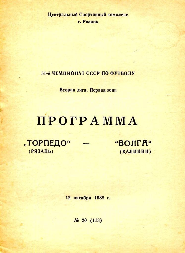 Торпедо Рязань - Волга Калинин. 12.10.1988.