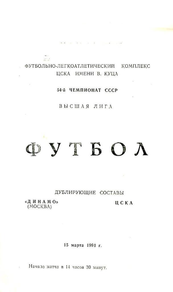 Динамо Москва (Д) - ЦСКА (Д). 15.03.1991.