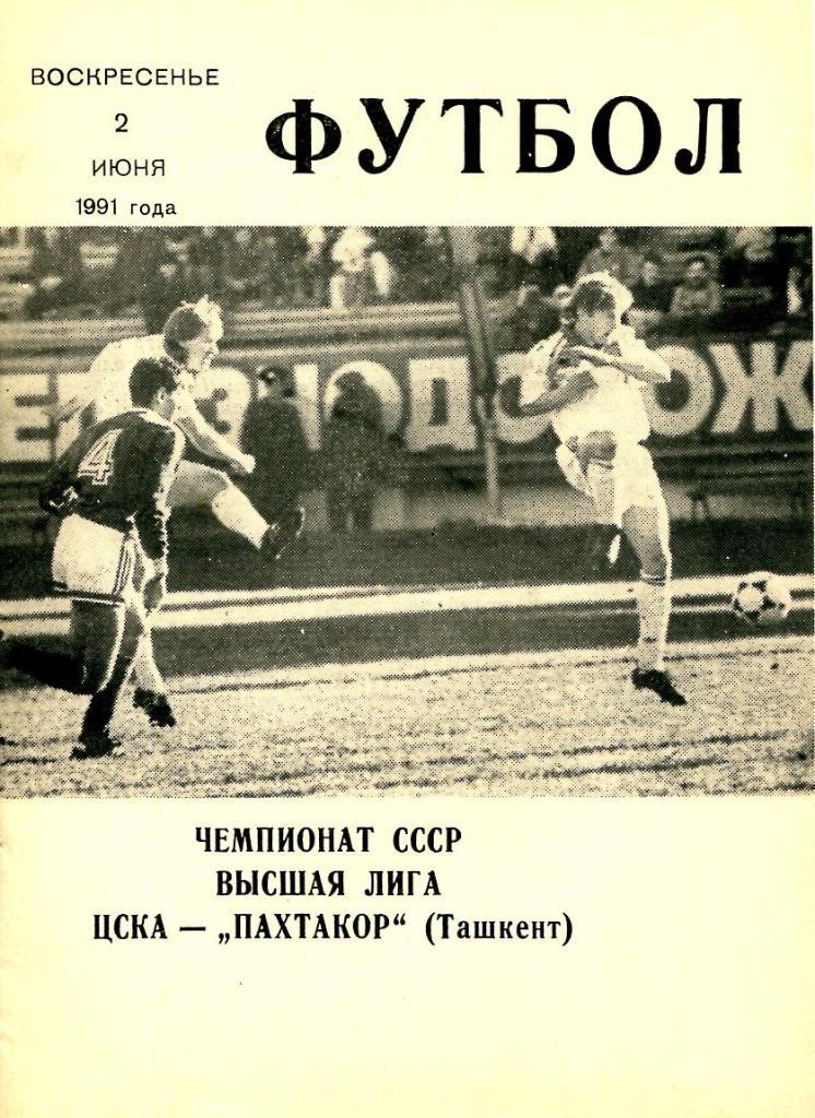 ЦСКА - Пахтакор Ташкент. 02.06.1991.