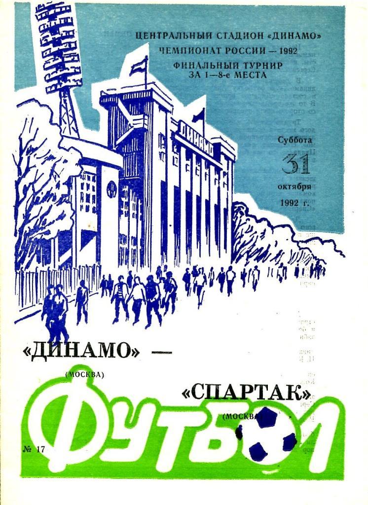 Динамо Москва - Спартак Москва. 31.10.1992.