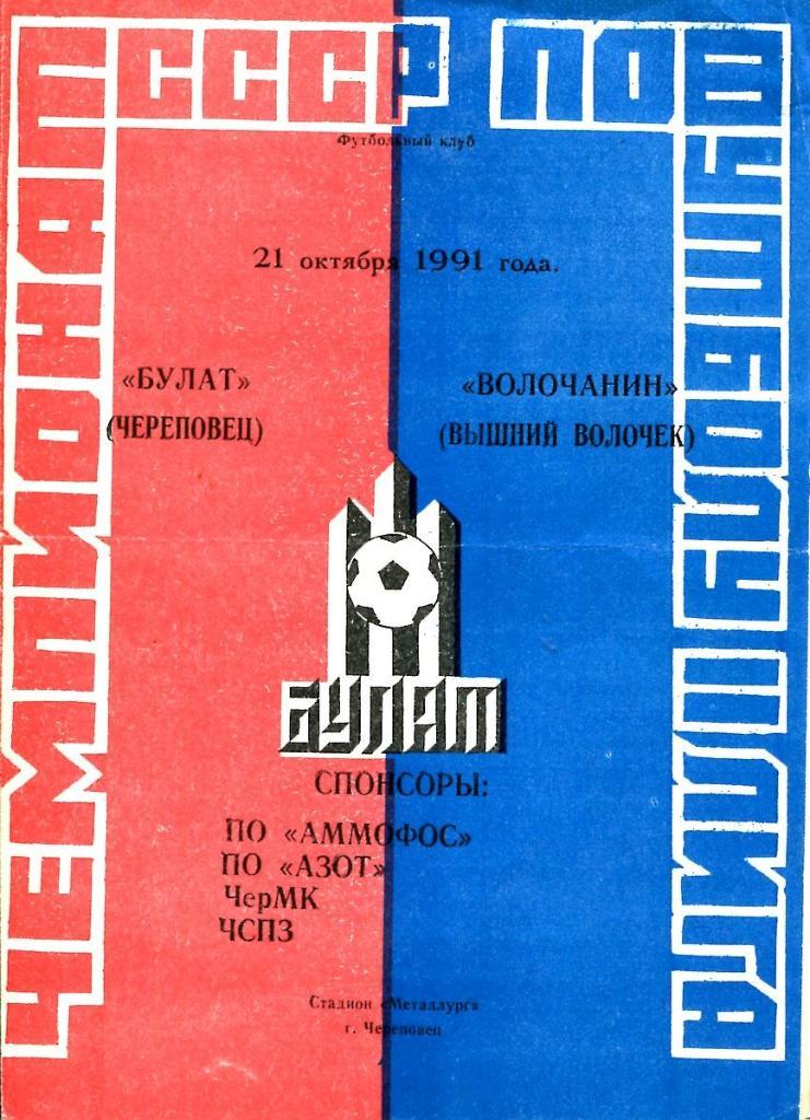 Булат Череповец - Волочанин Вышний Волочек. 21.10.1991.