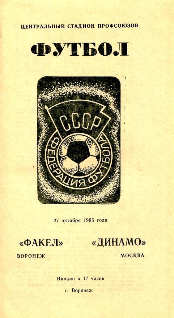 Факел Воронеж - Динамо Москва. 27.10.1985.- копия