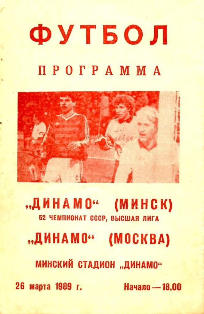 Динамо Минск - Динамо Москва. 26.03.1989.- копия