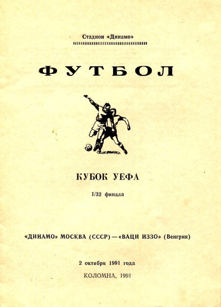 Динамо Москва - Ваци ИЗО Венгрия