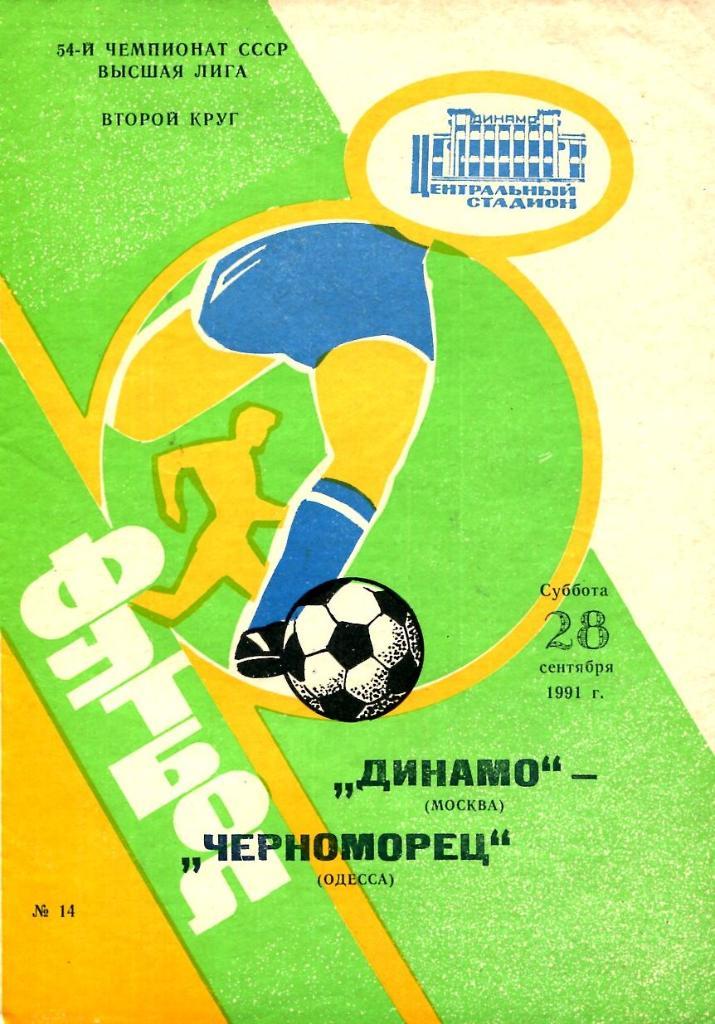 Динамо Москва - Черноморец Одесса. 28.09.1991.