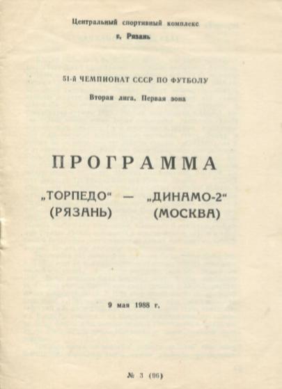 Торпедо Рязань - Динамо-2 Москва. 09.05.1988.