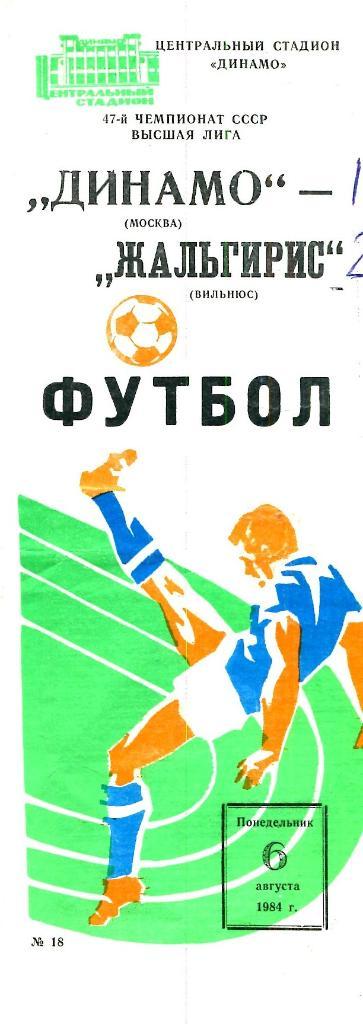 Динамо Москва - Жальгирис Вильнюс. 06.08.1984.