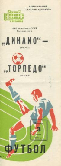 Динамо Москва - Торпедо Кутаиси. 03.06.1983.