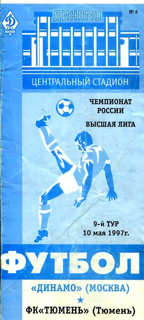 Динамо Москва - ФК Тюмень Тюмень. 10.05.1997.