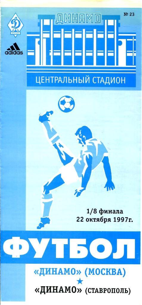 Динамо Москва - Динамо Ставрополь. 22.10.1997.