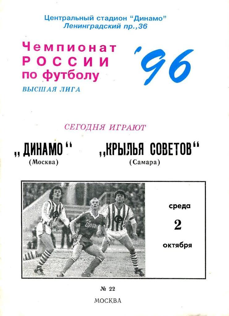 Динамо Москва - Крылья Советов Самара. 02.10.1996.