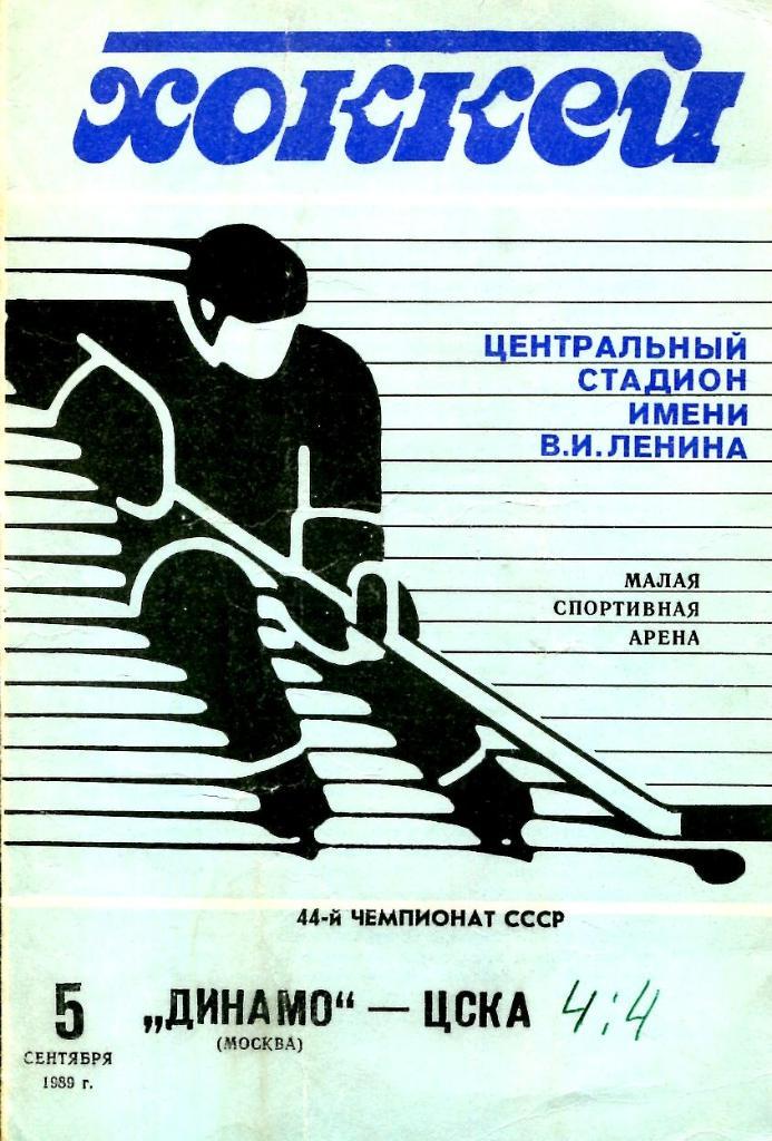 Динамо Москва - ЦСКА. 05.09.1989.