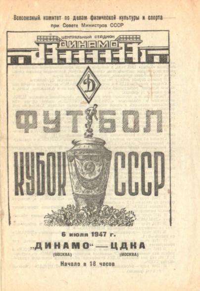 Динамо Москва - ЦДКА. 06.07.1947.- копия