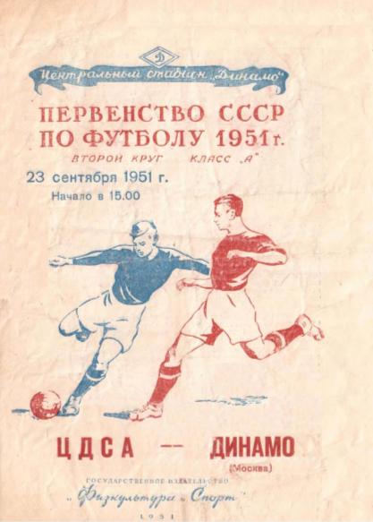 ЦДСА - Динамо Москва. 23.09.1951.- копия