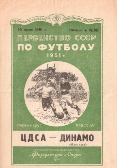 ЦДСА - Динамо Москва. 15.06.1951.