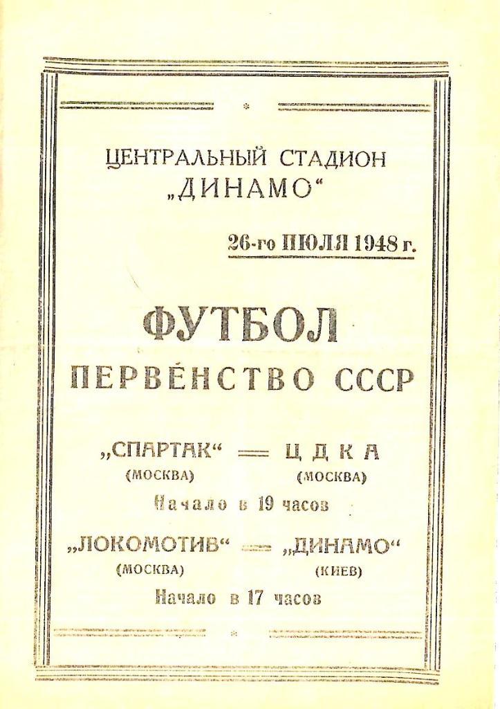 Спартак Москва - ЦДСА. Локомотив Москва - Динамо Киев. 26.07.1948.- копия