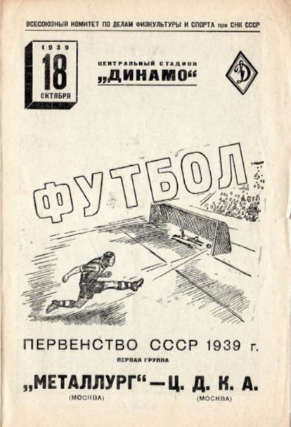 Металлург Москва - Ц. Д. К. А. 18.10.1939.- копия