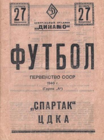 Спартак Москва - Ц Д К А. 27.10.1940.- копия