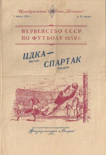 ЦДКА - Спартак Тбилиси. 01.07.1950.- копия