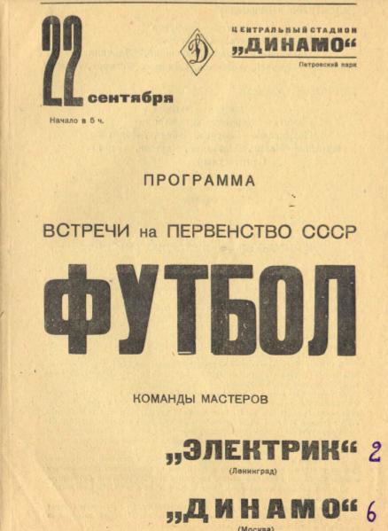 Динамо Москва - Электрик Ленинград. 22.09.1938.- копия
