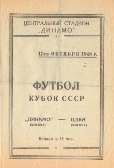 Динамо Москва - ЦДКА. 17.10.1948.- копия